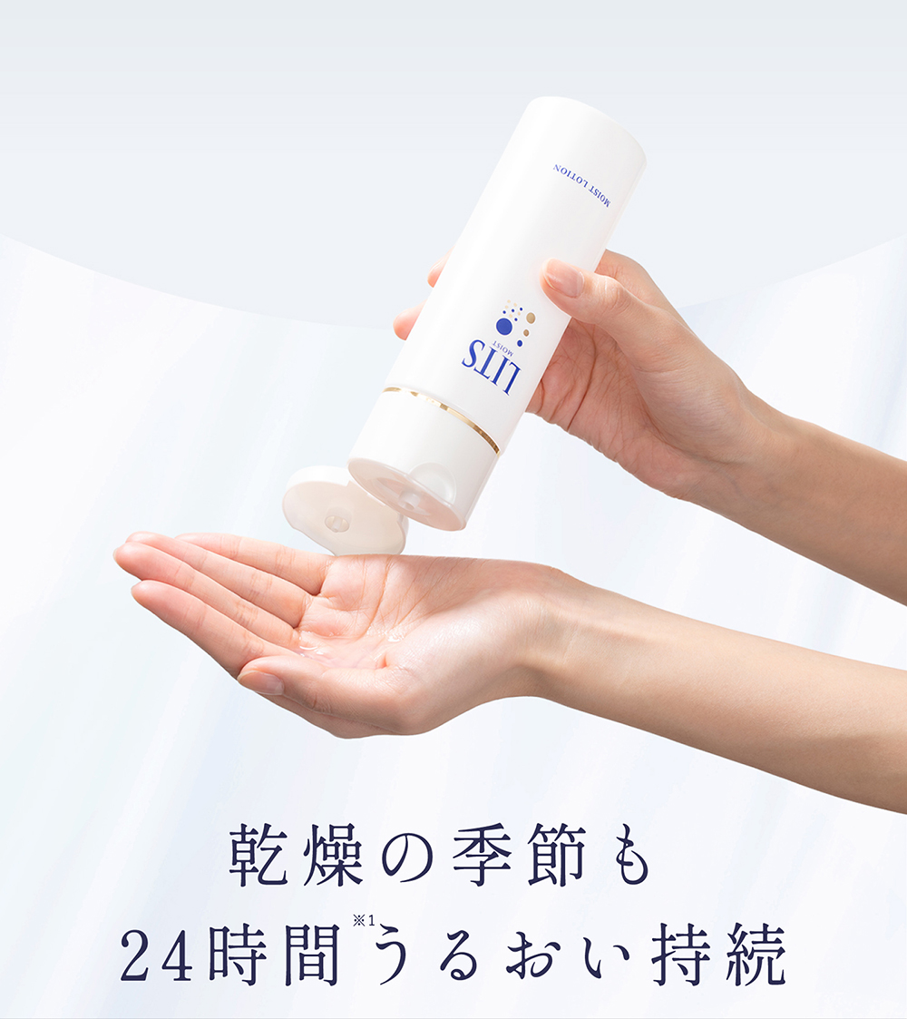 乾燥の季節も24時間うるおい持続