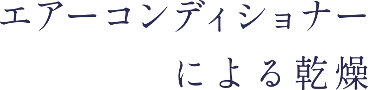 エアーコンディショナーによる乾燥