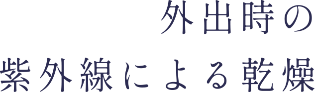 外出時の紫外線による乾燥