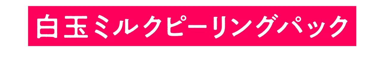 「白玉ミルクピーリングパック」
