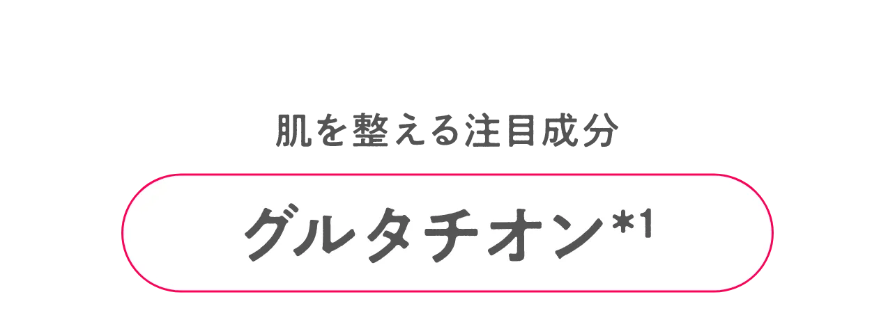 美白にアプローチするグルタチオン