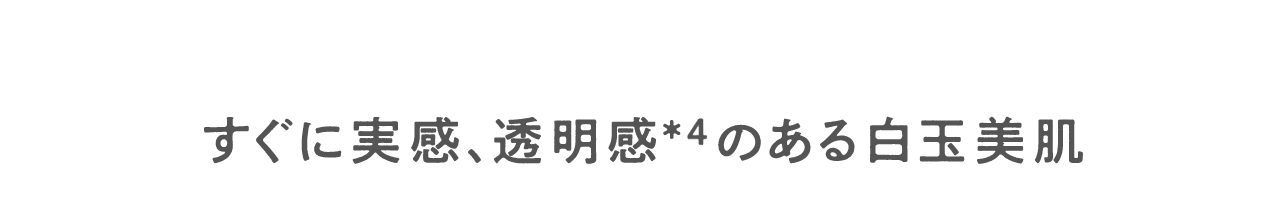 すぐに実感、透明感のある白玉美肌