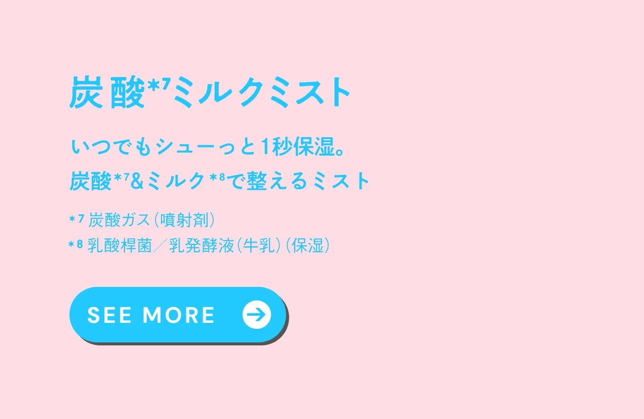 炭酸ミルクミスト